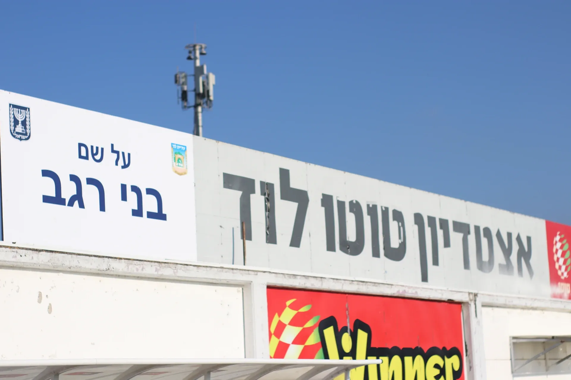 Lod Municipal Stadium
